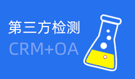 检测服务CRM+OA解决方案